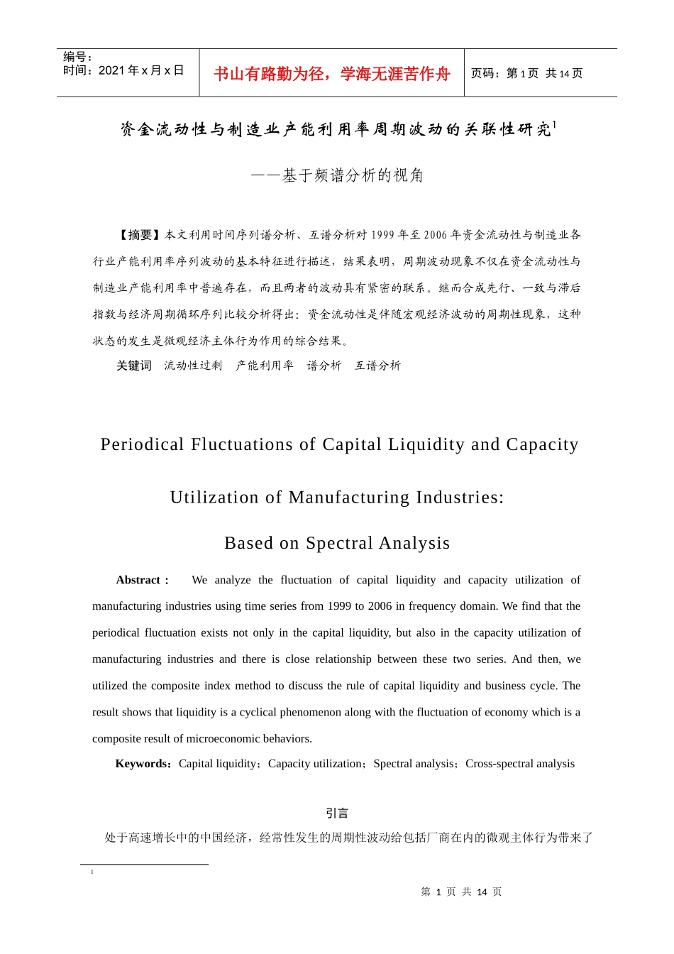 【论文】资金流动性与制造业产能利用率周期波动的关联性研究_第1页