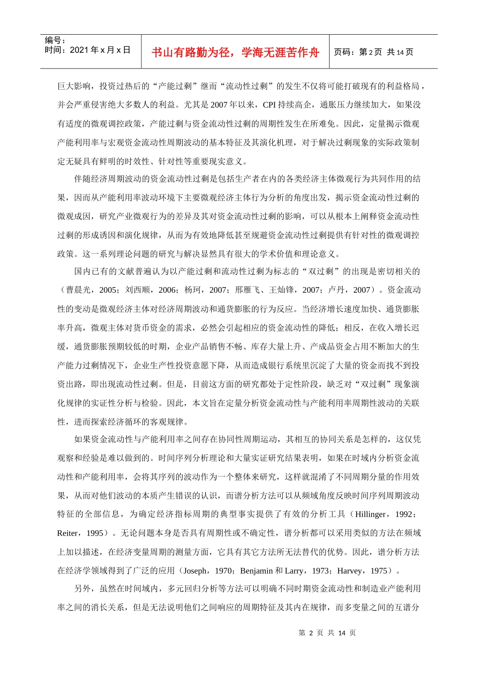 【论文】资金流动性与制造业产能利用率周期波动的关联性研究_第2页