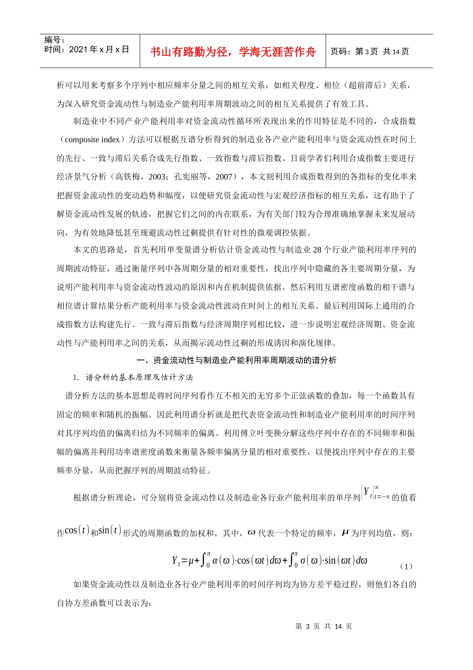 【论文】资金流动性与制造业产能利用率周期波动的关联性研究_第3页