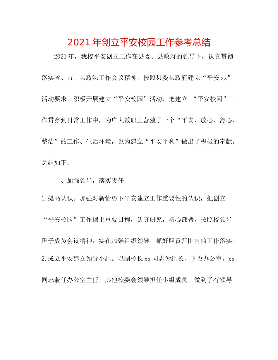 2021年创建平安校园工作参考总结_第1页