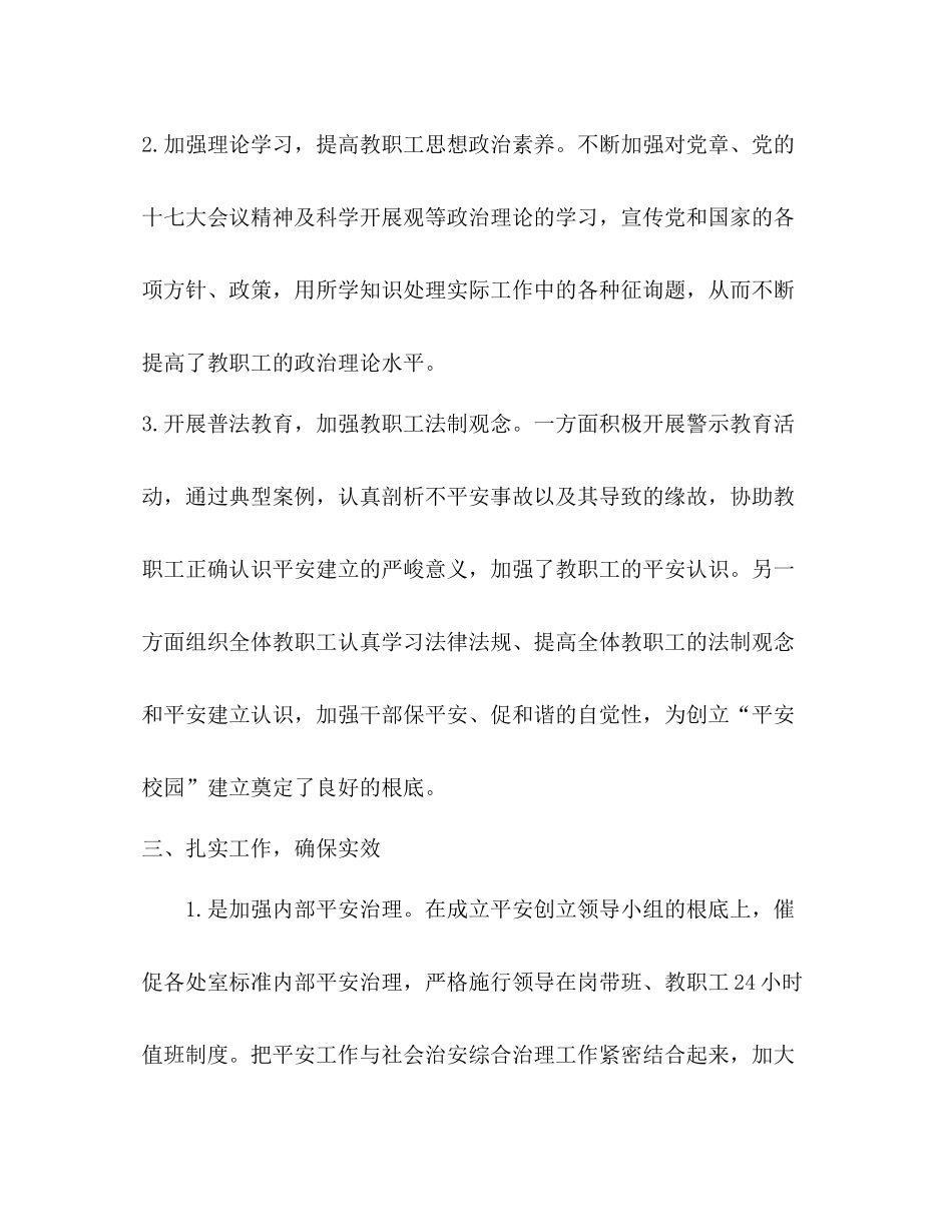 2021年创建平安校园工作参考总结_第3页