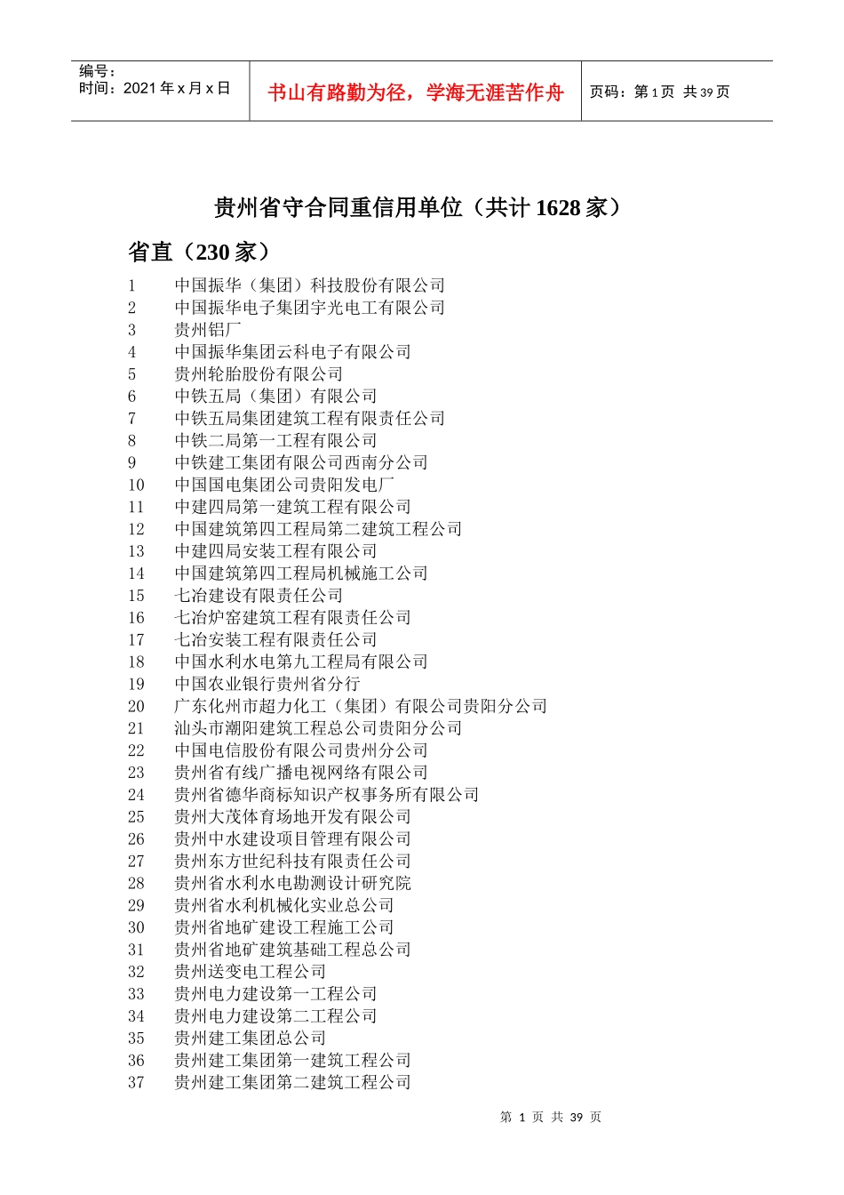 贵州省守合同重信用单位_第1页