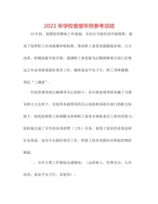 2021年学校食堂年终参考总结