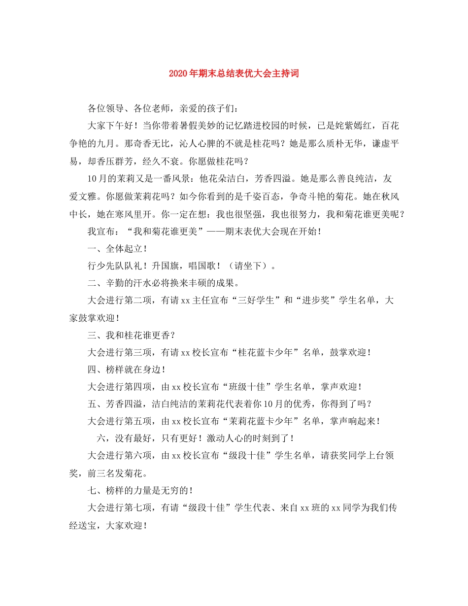 2021年期末总结表优大会主持词_第1页