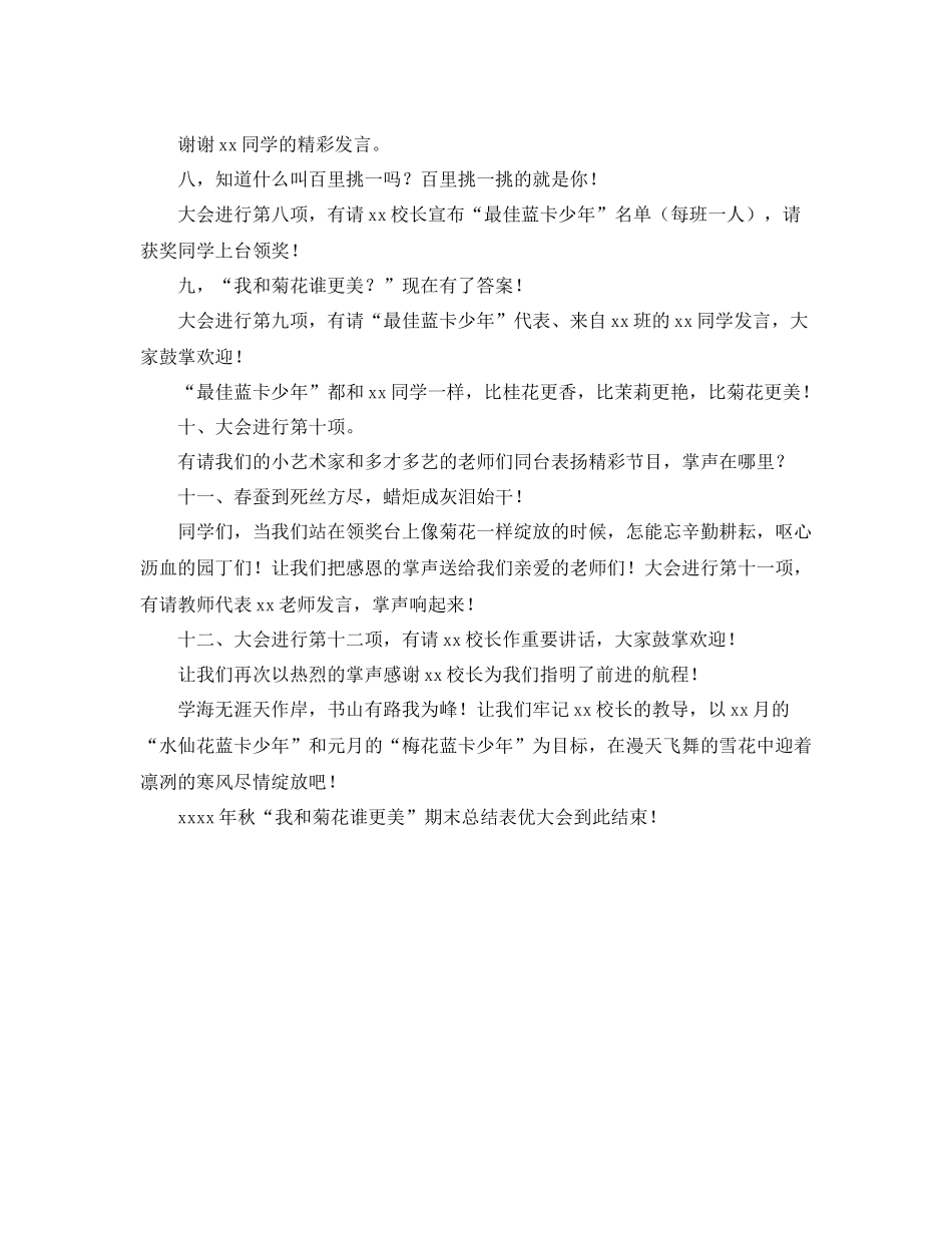 2021年期末总结表优大会主持词_第2页