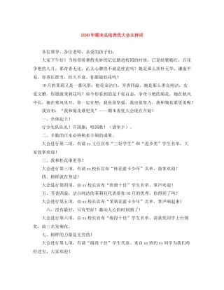 2021年期末总结表优大会主持词