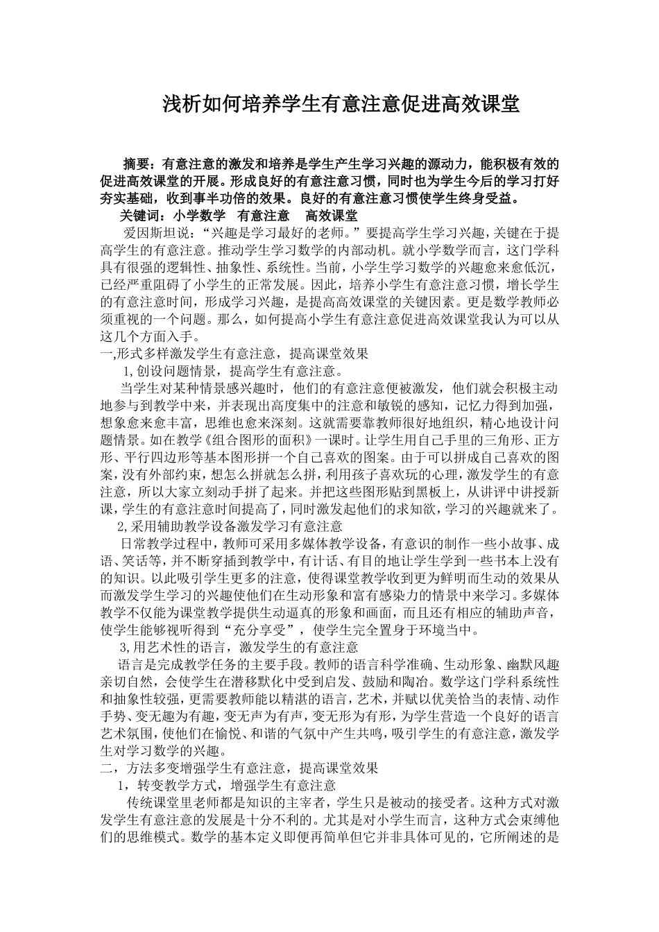 如何培养学生有意注意促进高效课堂_第1页