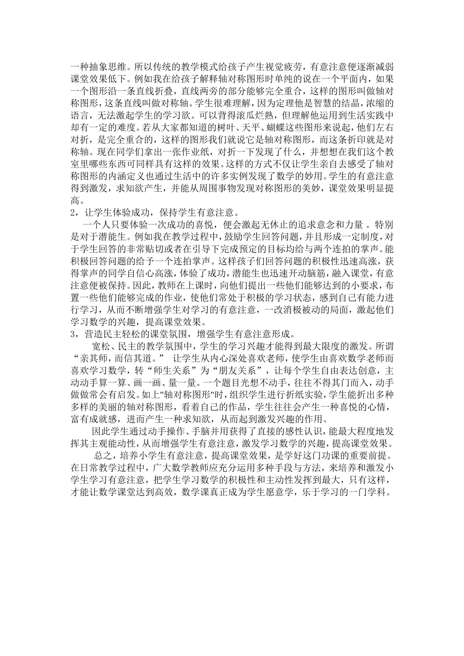 如何培养学生有意注意促进高效课堂_第2页