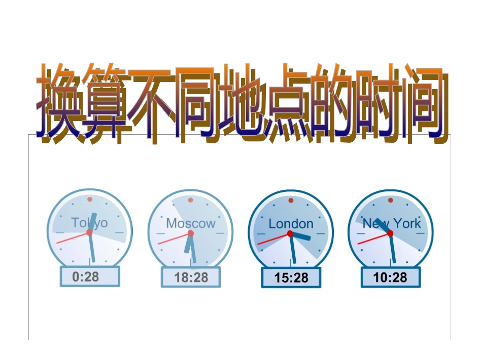 换算不同地点的时间_第1页