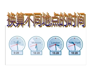 换算不同地点的时间