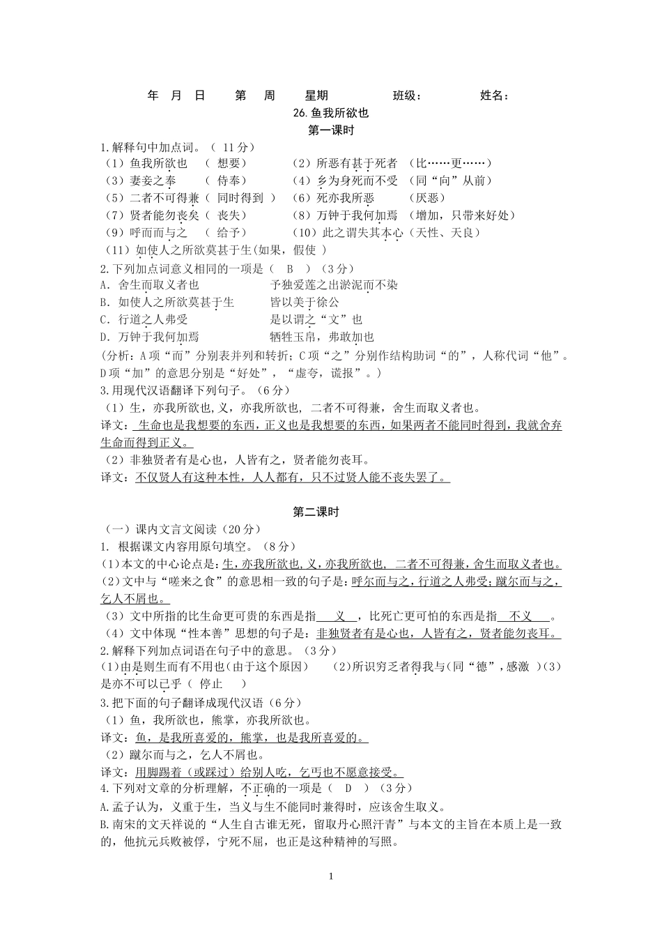 （教师版）26鱼我所欲也_第1页