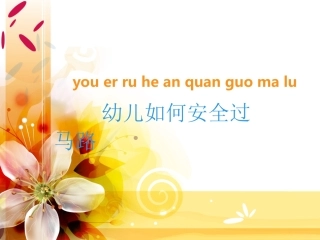 幼儿如何安全过马路