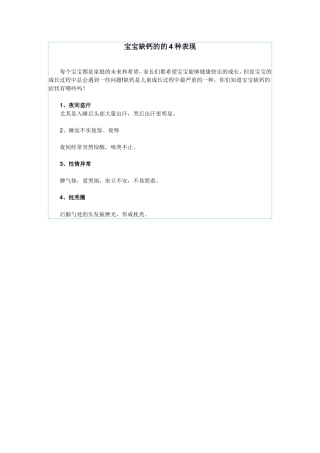 宝宝缺钙的的4种表现
