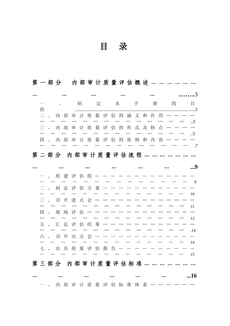 中国内部审计质量评估手册(试行)_第2页