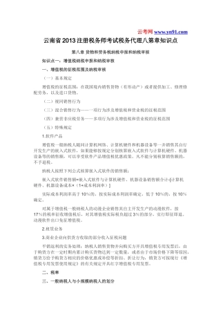 云南省2013注册税务师考试税务代理八第章知识点