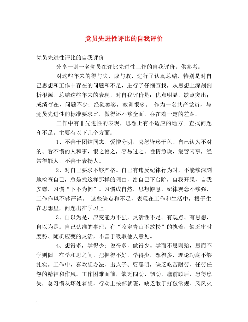 党员先进性评比的自我评价 _第1页