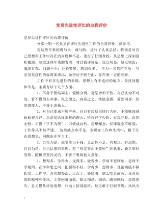 党员先进性评比的自我评价 