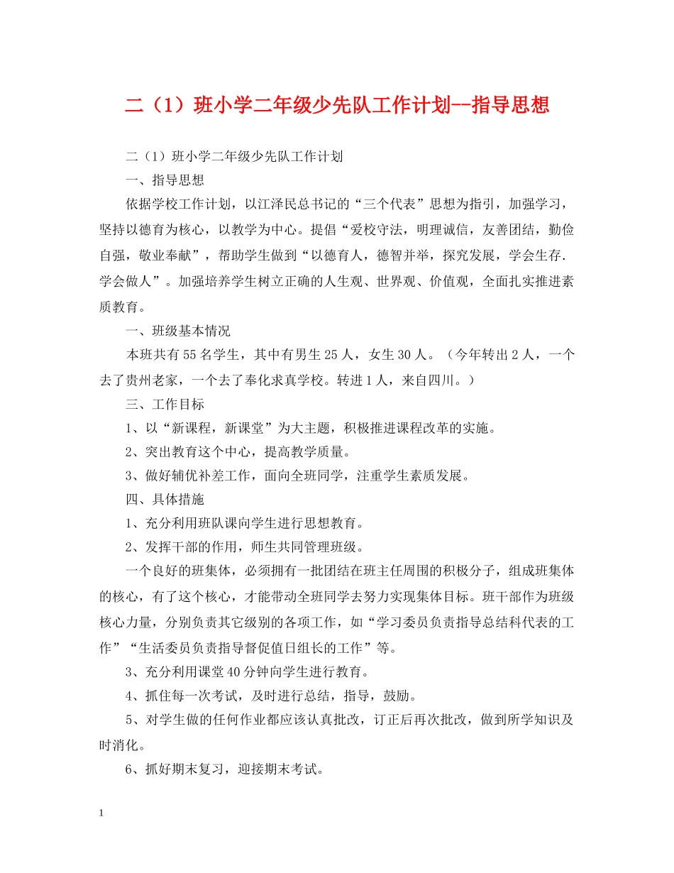 二（1）班小学二年级少先队工作计划--指导思想 _第1页