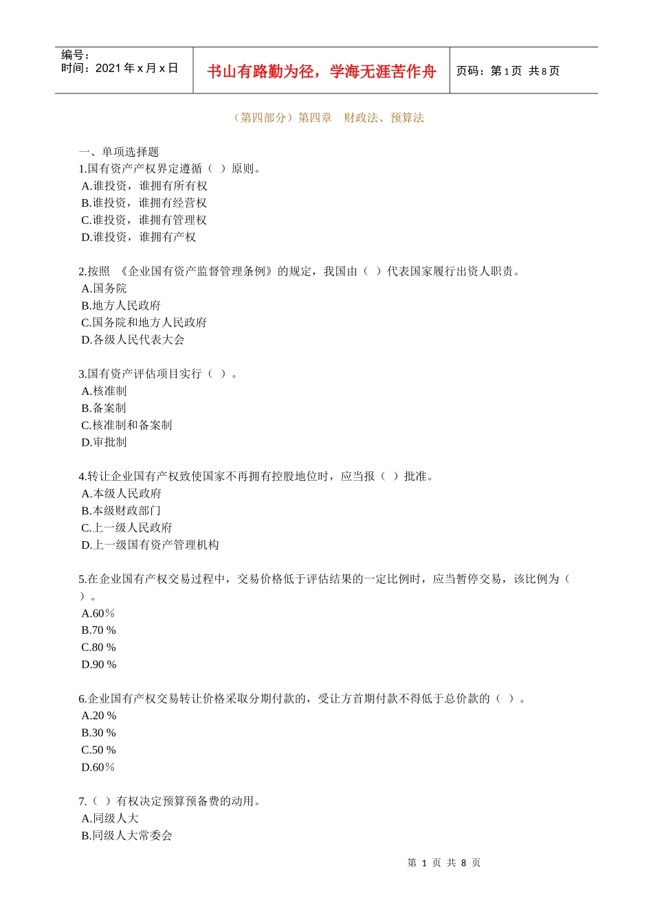 XXXX年中级审计师考试辅导 审计专业相关知识练习 第四章_第1页