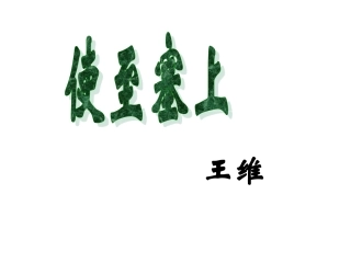 使至塞上、登岳阳楼1