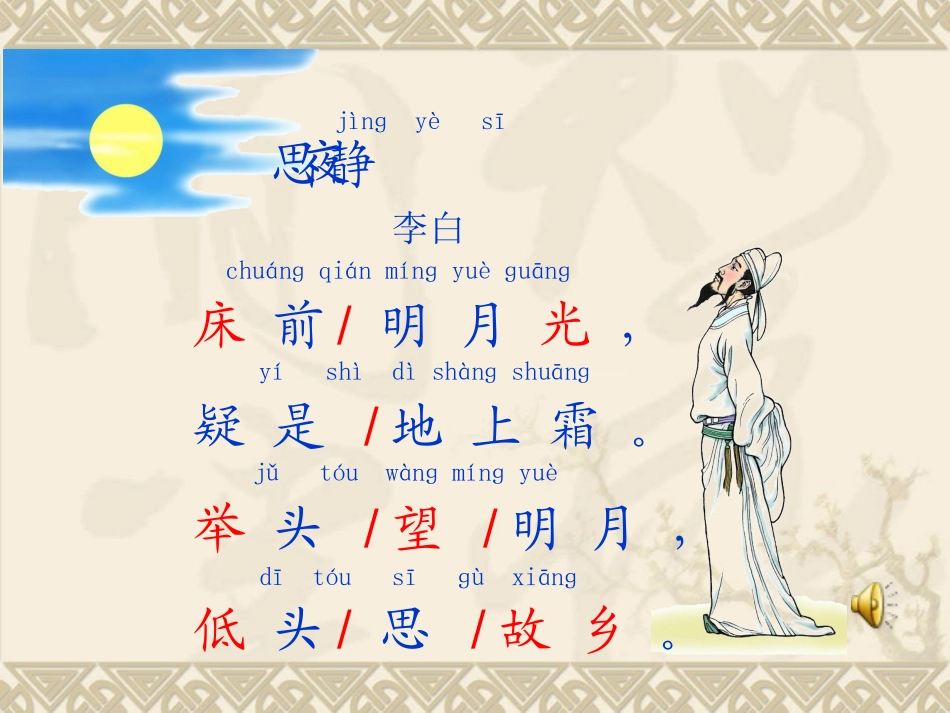 静夜思_语文课件_第2页