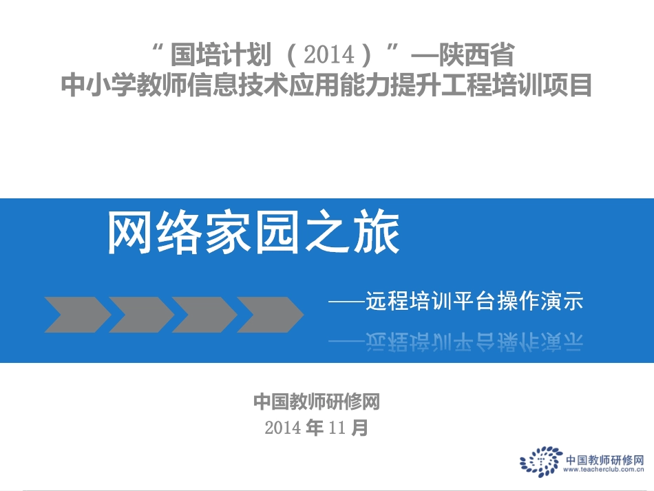 城郊中心学校2014国培计划平台操作培训-_第1页