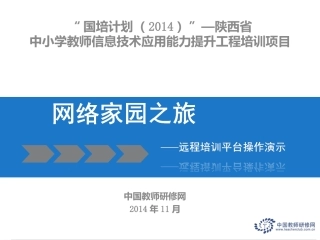 城郊中心学校2014国培计划平台操作培训-