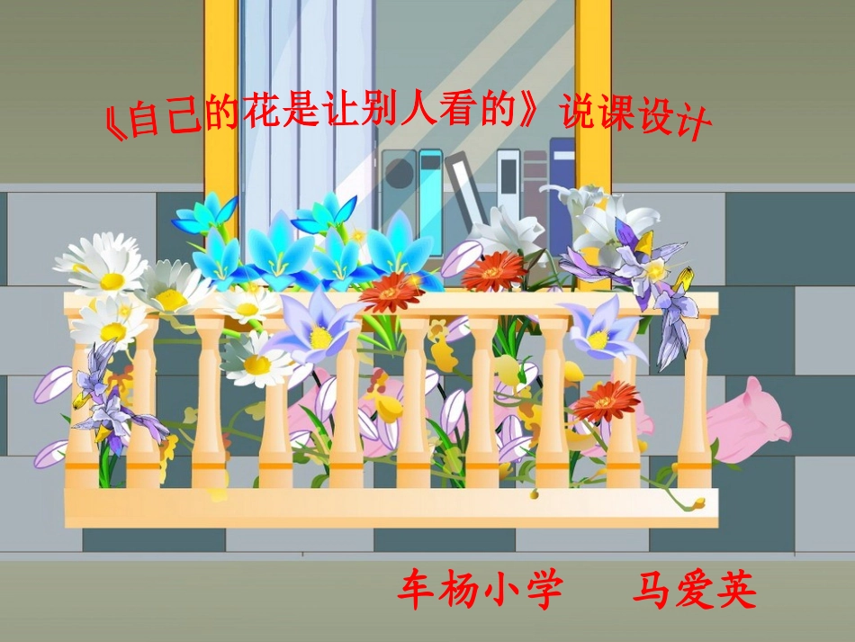 《自己的花是给别人看的》说课课件_第1页