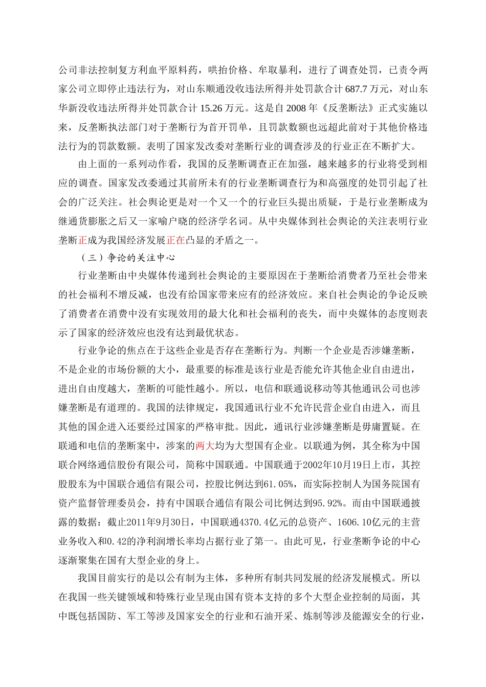 由行业垄断之争论国企社会责任的实现1_第2页