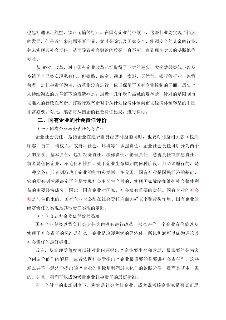 由行业垄断之争论国企社会责任的实现1_第3页