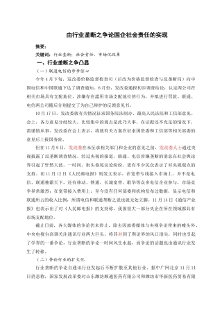 由行业垄断之争论国企社会责任的实现1
