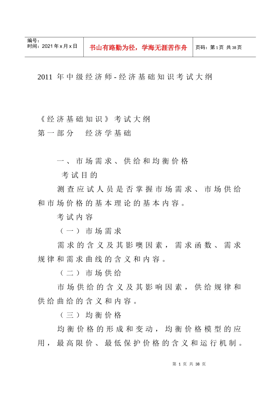 XXXX年经济基础知识考试大纲_第1页