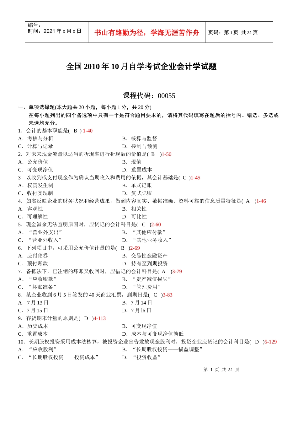 全国XXXX年10月至XXXX年10月历年自考企业会计学真题和_第1页