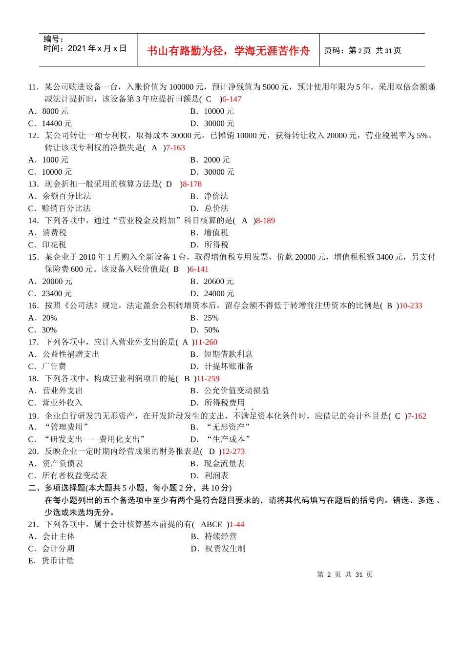 全国XXXX年10月至XXXX年10月历年自考企业会计学真题和_第2页