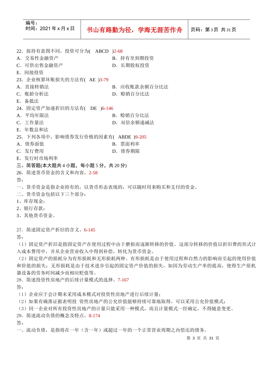 全国XXXX年10月至XXXX年10月历年自考企业会计学真题和_第3页