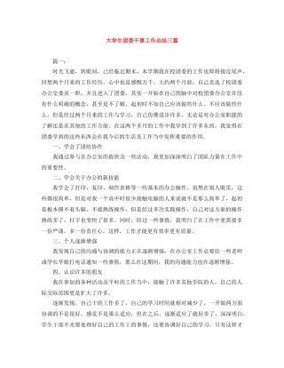 大学生团委干事工作总结三篇 