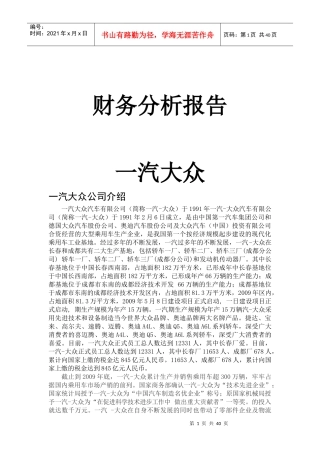 一汽大众财务报告及管理知识分析