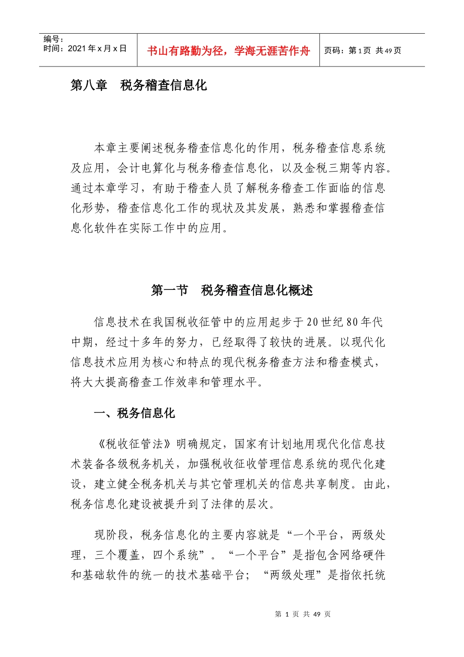 [税务规划]国家税务总局稽查培训材料--税务稽查管理-税务稽查信息化_第1页