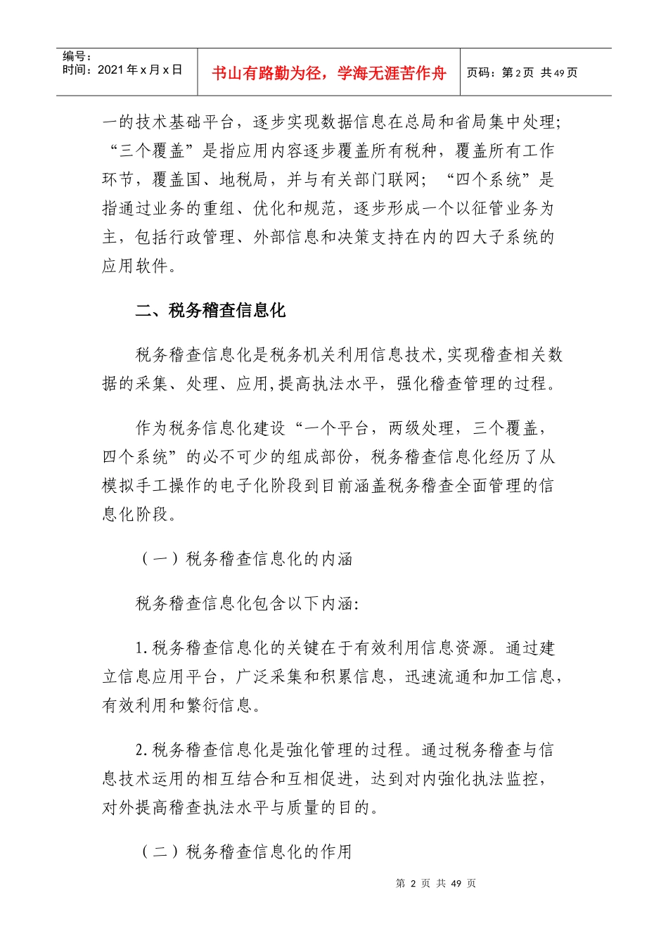 [税务规划]国家税务总局稽查培训材料--税务稽查管理-税务稽查信息化_第2页