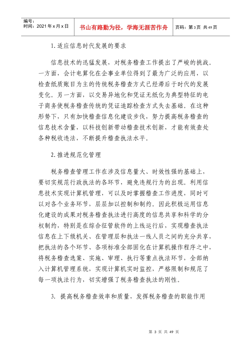 [税务规划]国家税务总局稽查培训材料--税务稽查管理-税务稽查信息化_第3页