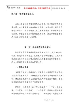 [税务规划]国家税务总局稽查培训材料--税务稽查管理-税务稽查信息化