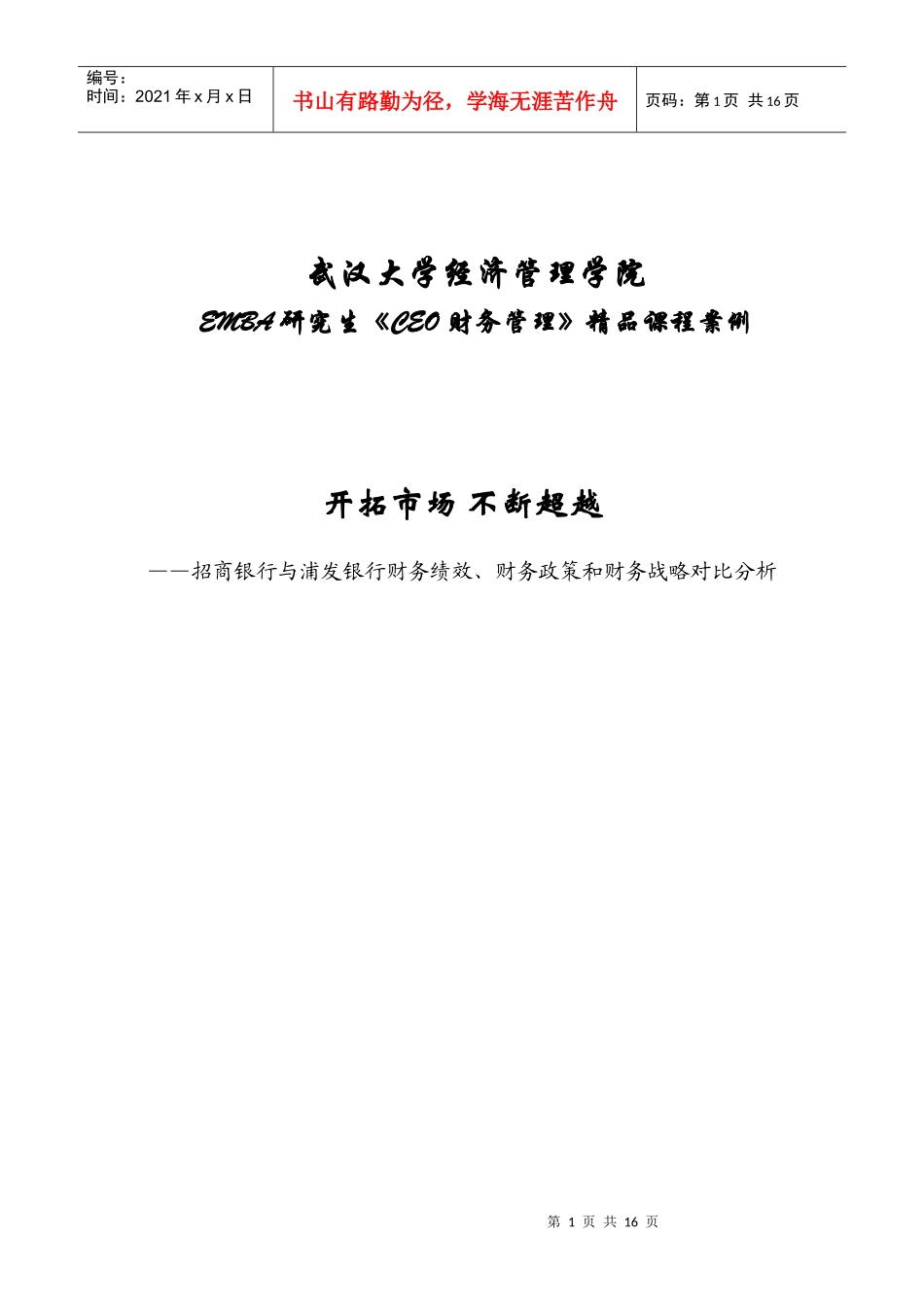 招商与浦发财务绩效、财务政策和财务战略分析_第1页