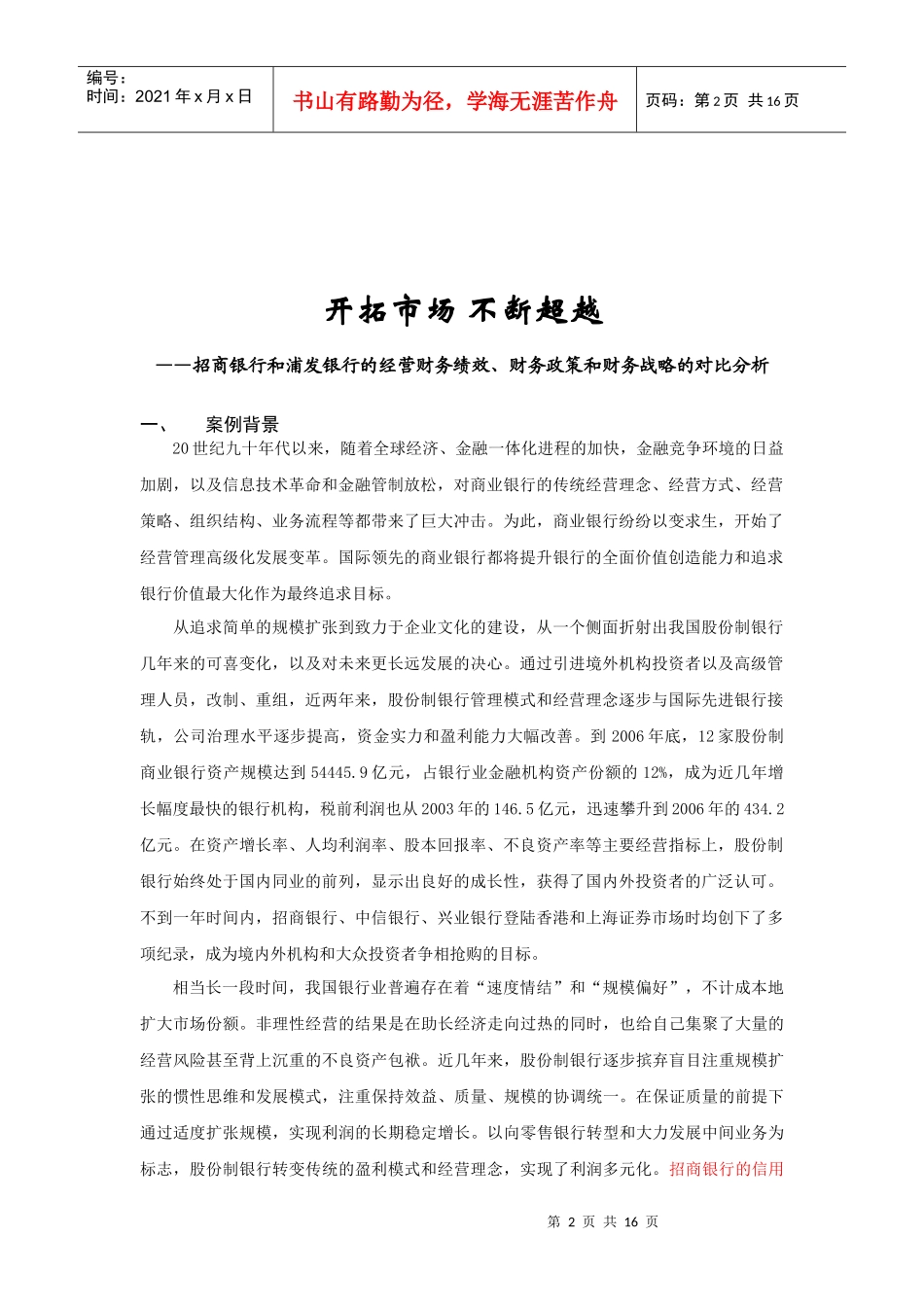 招商与浦发财务绩效、财务政策和财务战略分析_第2页