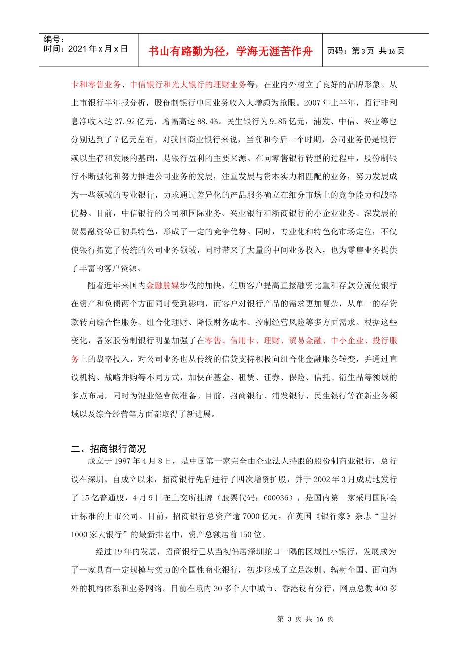 招商与浦发财务绩效、财务政策和财务战略分析_第3页