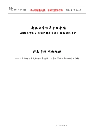 招商与浦发财务绩效、财务政策和财务战略分析