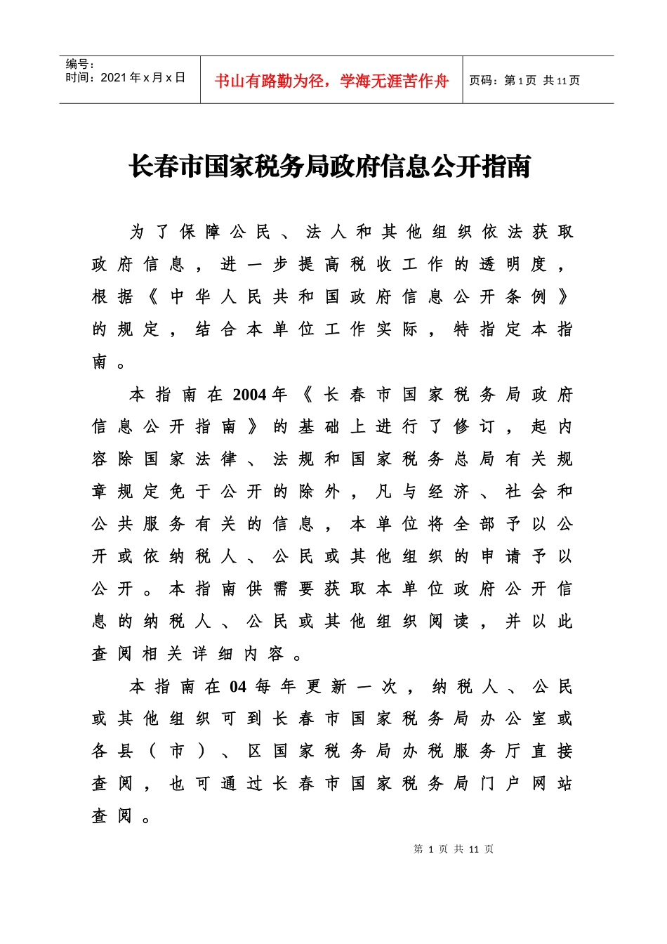 长春市国家税务局政府信息公开指南_第1页