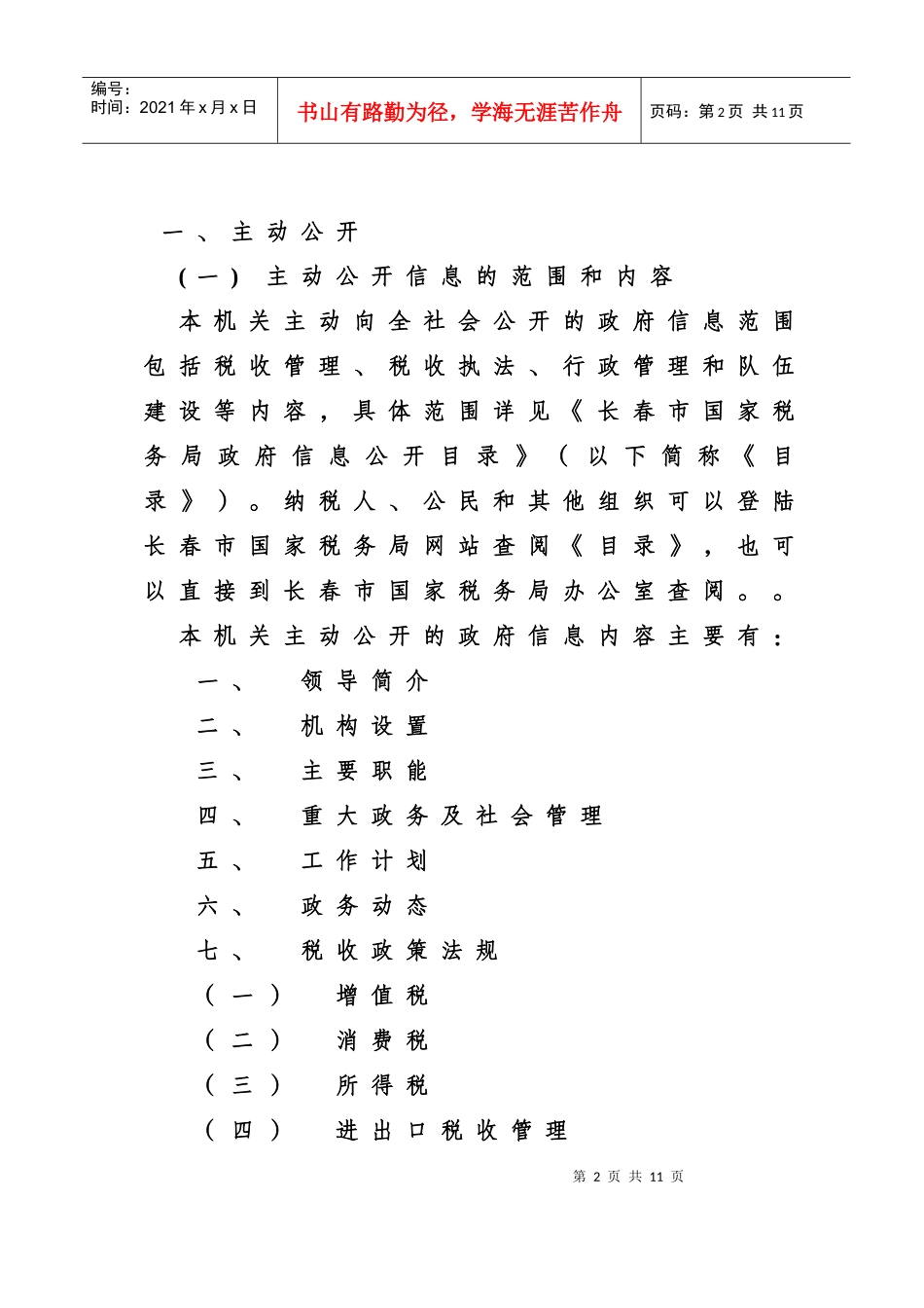 长春市国家税务局政府信息公开指南_第2页