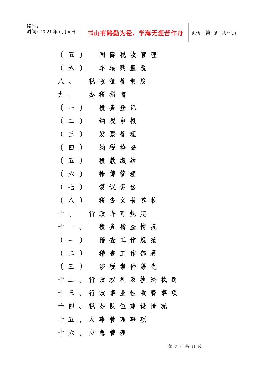 长春市国家税务局政府信息公开指南_第3页