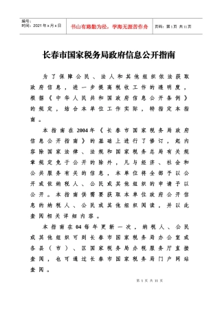 长春市国家税务局政府信息公开指南