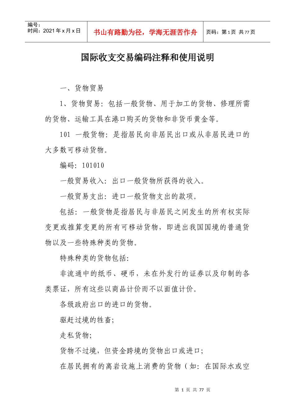 国际收支交易编码注释和使用说明_第1页